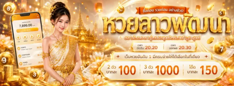 วิธี ซื้อ หวย